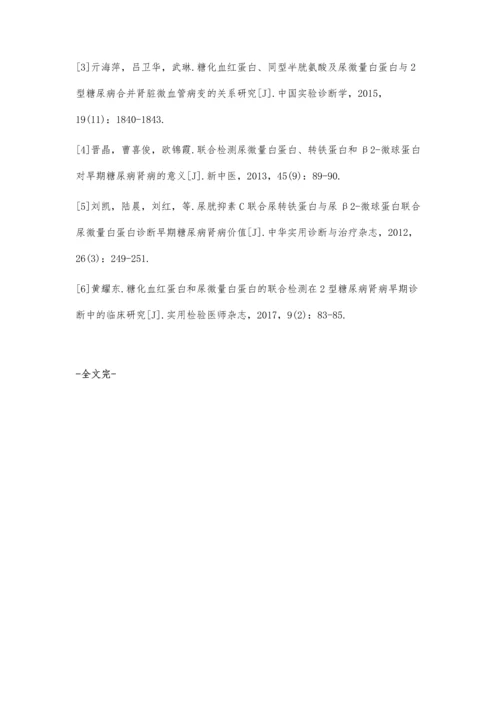 糖尿病患者肾损伤应用尿微量白蛋白与尿糖联合检验的诊断价值.docx