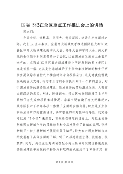 区委书记在全区重点工作推进会上的讲话.docx