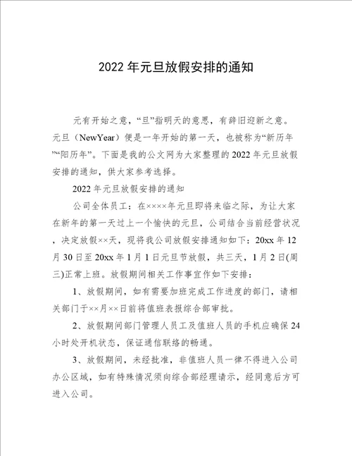 2022年元旦放假安排的通知