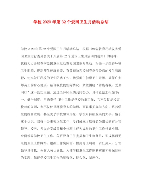 精编之委托书学校年第32个爱国卫生月活动总结.docx