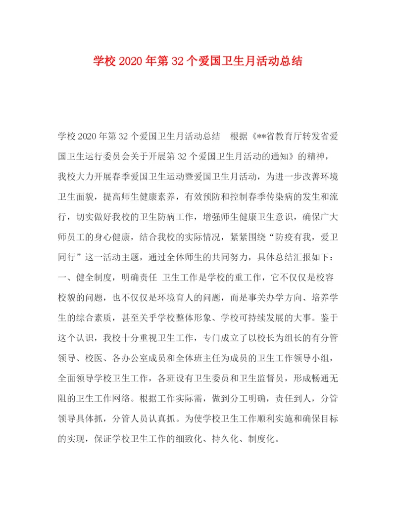 精编之委托书学校年第32个爱国卫生月活动总结.docx