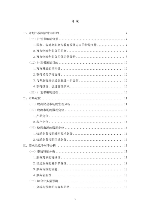 物流项目创业计划书