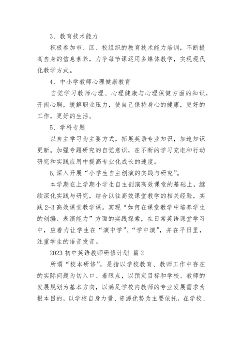 2023初中英语教师研修计划.docx