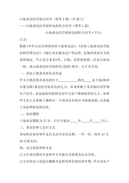 山地承包经营权合同书1篇