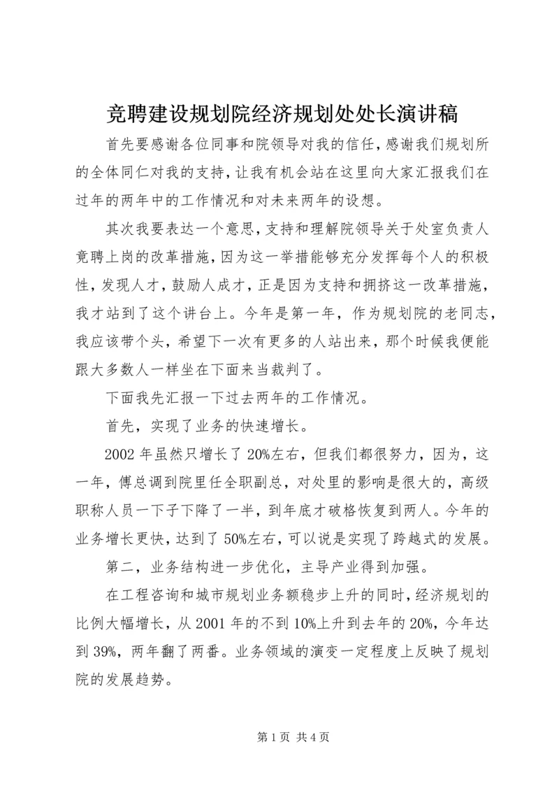 竞聘建设规划院经济规划处处长演讲稿 (2).docx