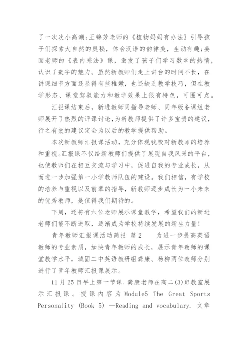青年教师汇报课活动简报.docx