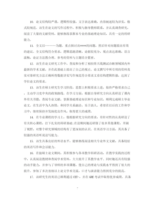 2023年毕业论文指导人评语大全.docx