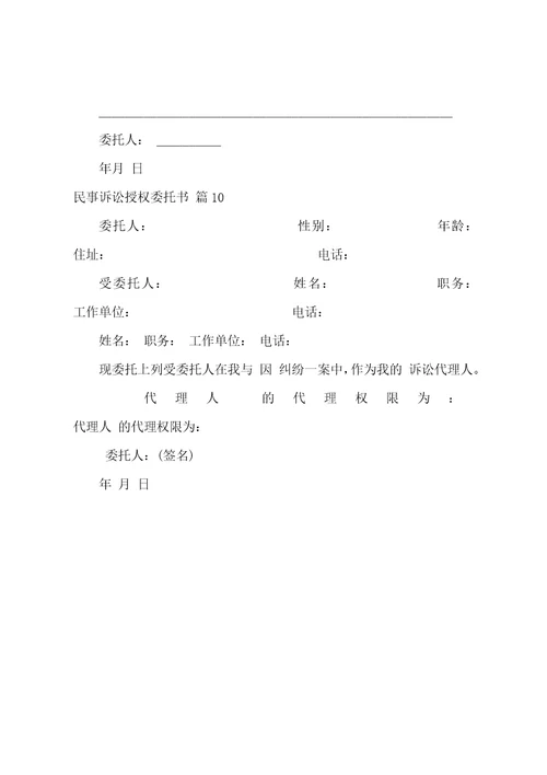 关于民事诉讼授权委托书汇总10篇诉讼授权委托书个人