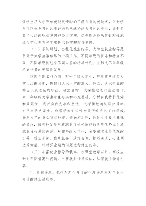 浅谈大学生就业指导理论及实践模式探索的论文精编.docx