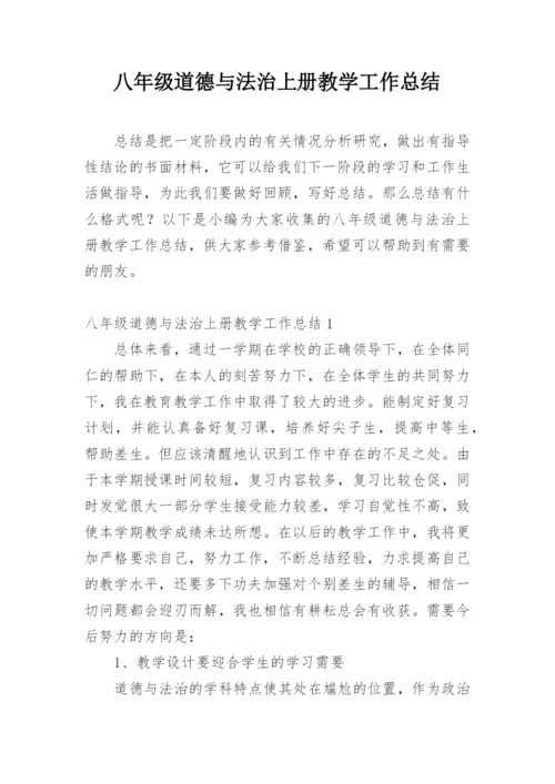 八年级道德与法治上册教学工作总结.docx