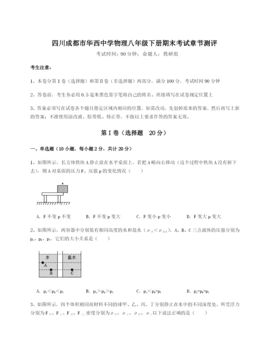 滚动提升练习四川成都市华西中学物理八年级下册期末考试章节测评试卷（含答案详解版）.docx