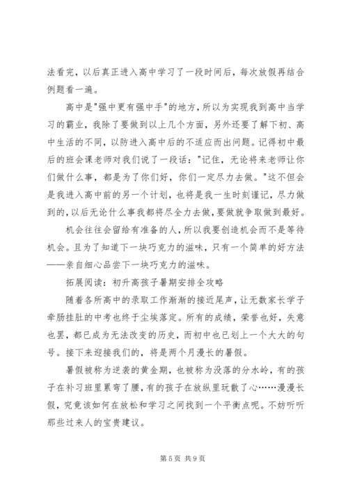 读《初升高孩子暑期安排全攻略》有感.docx