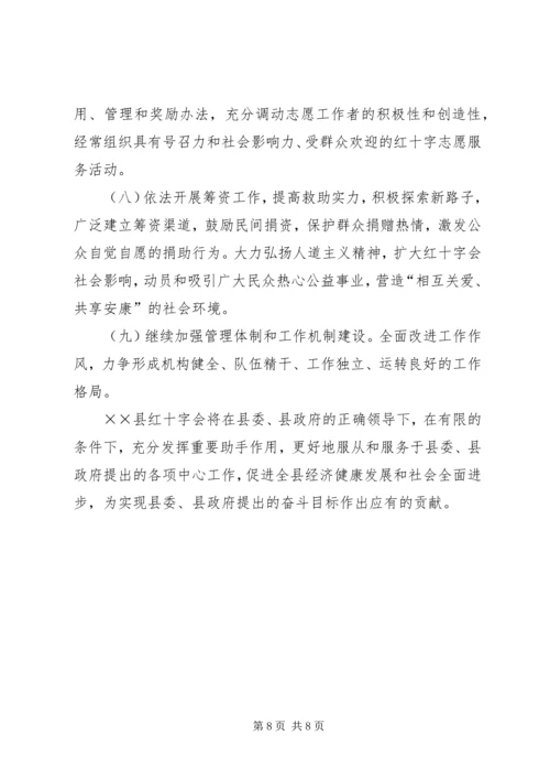 红十字会工作总结及工作计划 (2).docx