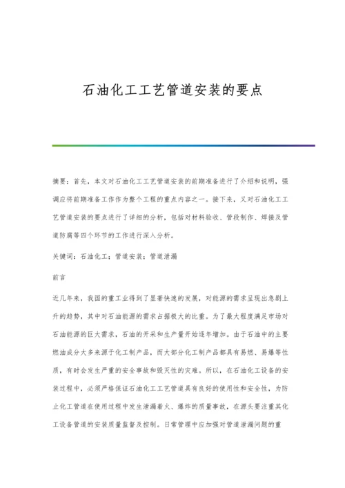 石油化工工艺管道安装的要点.docx