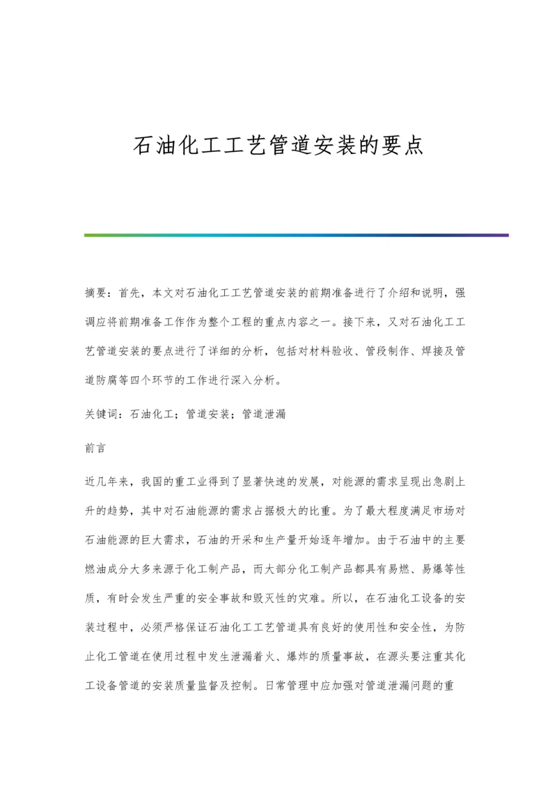 石油化工工艺管道安装的要点.docx