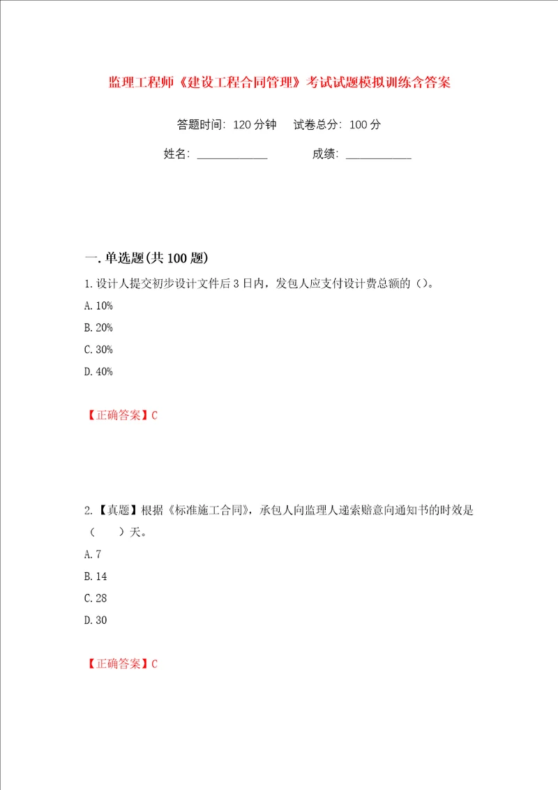 监理工程师建设工程合同管理考试试题模拟训练含答案85