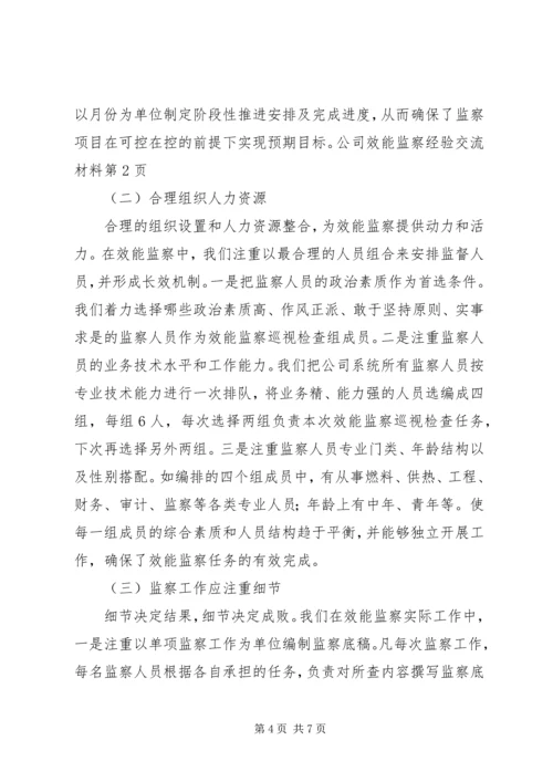 公司效能监察经验交流材料 (5).docx