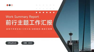 红色商务风前行主题工作汇报PPT模板