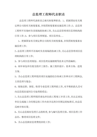 总监理工程师代表职责