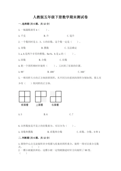 人教版五年级下册数学期末测试卷及参考答案（黄金题型）.docx