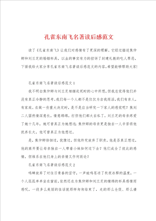 孔雀东南飞名著读后感范文