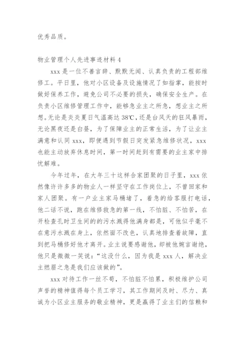 物业管理个人先进事迹材料.docx