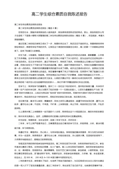 高二学生综合素质自我陈述报告（精选8篇）.docx