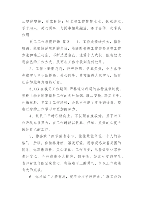 员工工作表现评语.docx