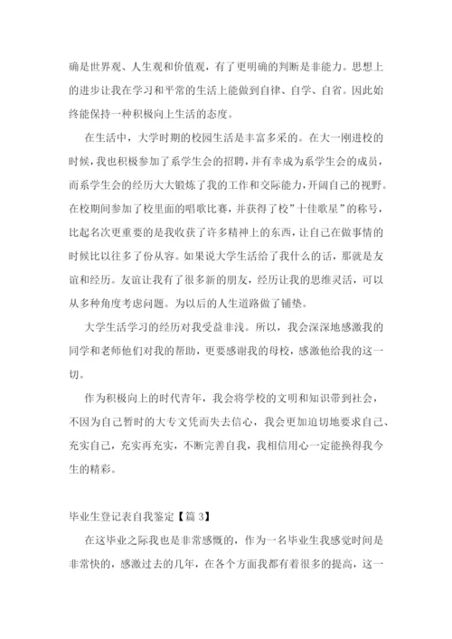 毕业生登记表自我鉴定9篇.docx