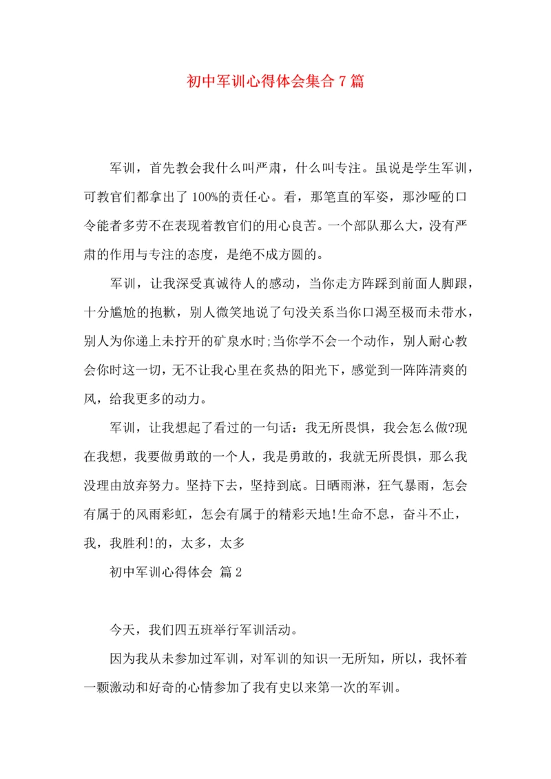 初中军训心得体会集合7篇（四）.docx