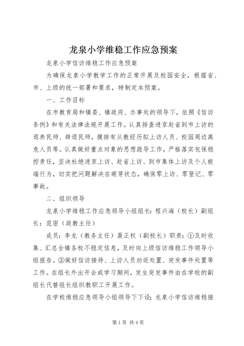 龙泉小学维稳工作应急预案.docx