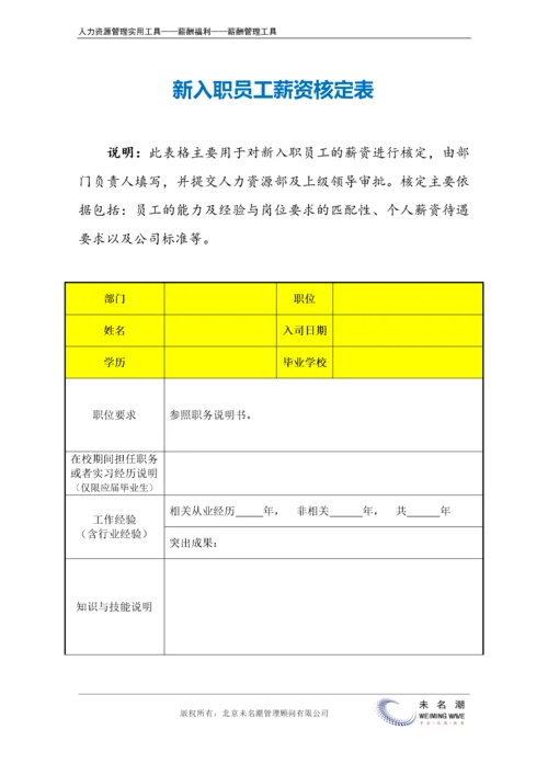 新入职员工薪资核定表.docx