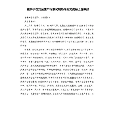 董事长在安全生产标准化现场经验交流会上的致辞