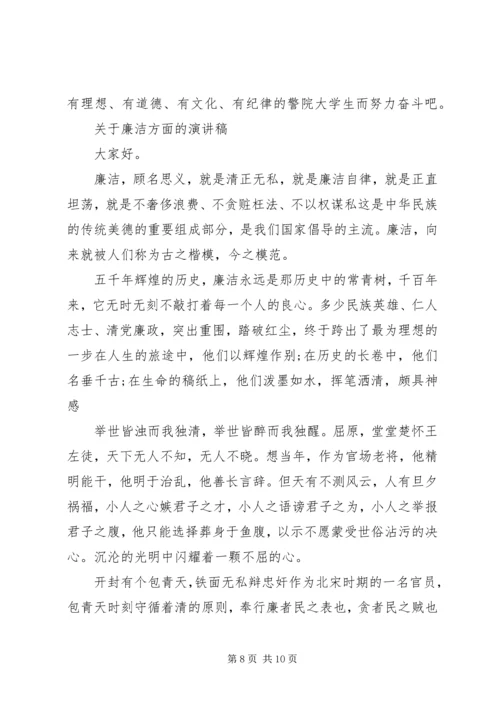 关于廉洁方面的演讲稿.docx