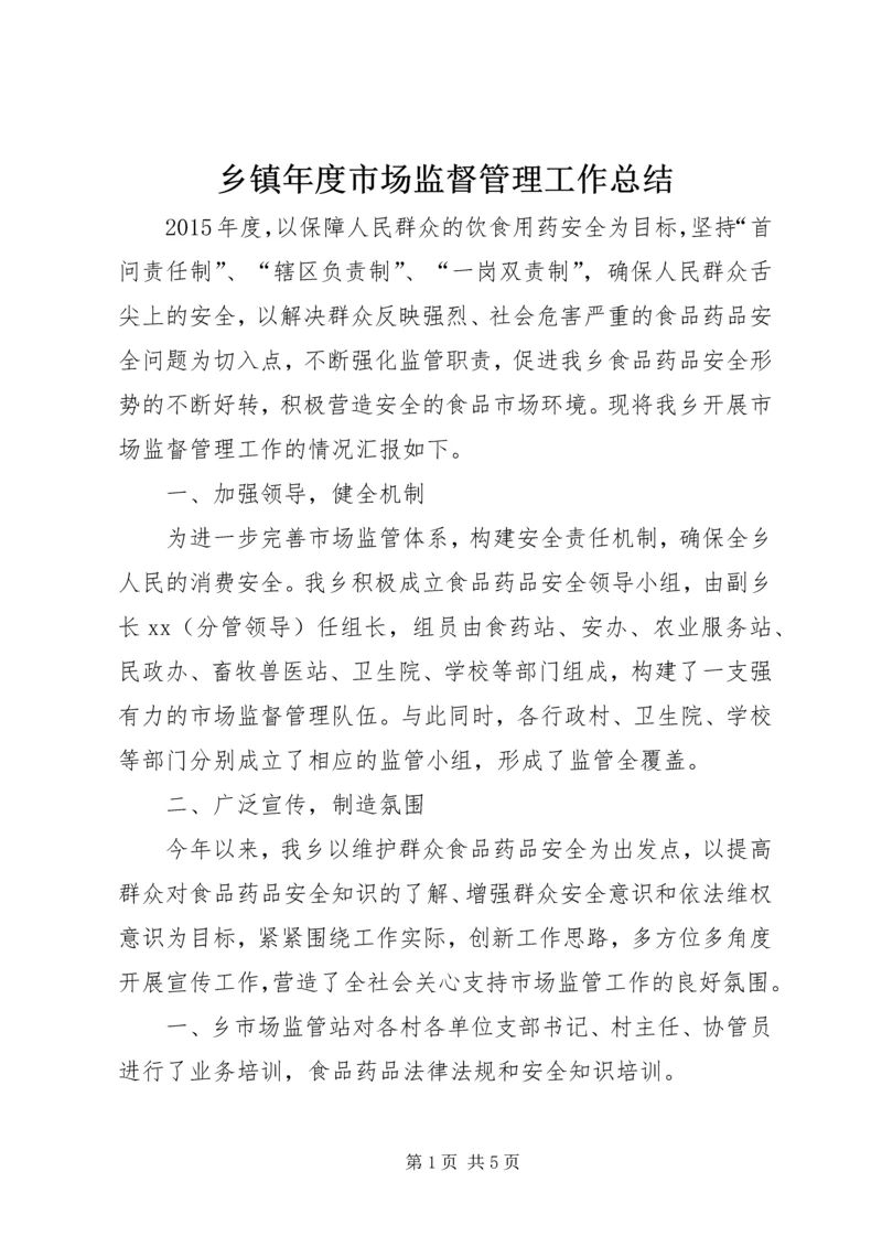 乡镇年度市场监督管理工作总结.docx