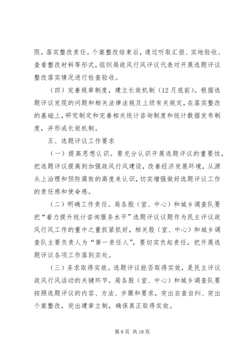 行风建设选题评议方案.docx