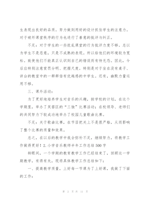 小学音乐教师半年工作总结500字范文5篇.docx