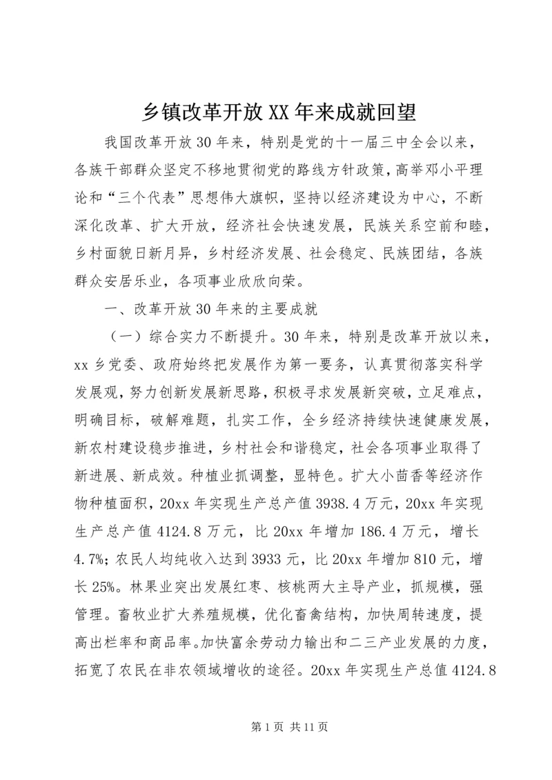 乡镇改革开放某年来成就回望.docx