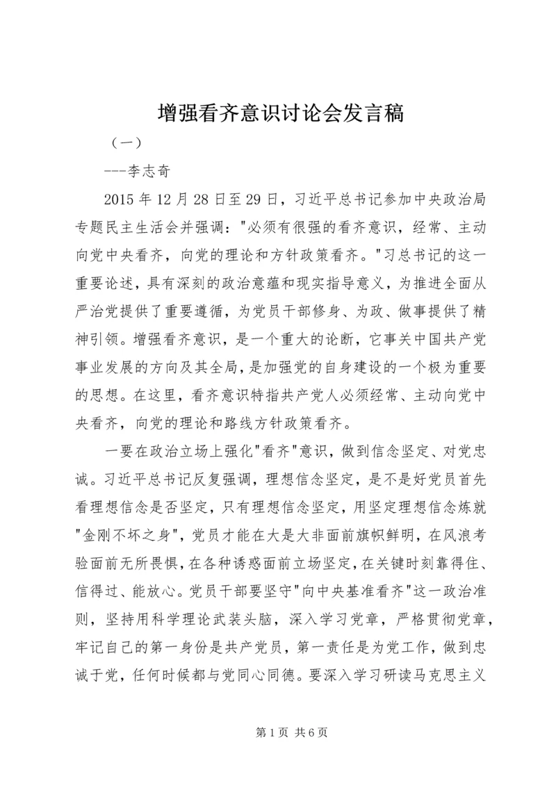 增强看齐意识讨论会发言稿.docx