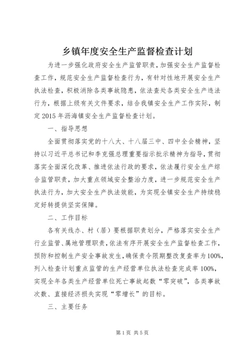 乡镇年度安全生产监督检查计划.docx