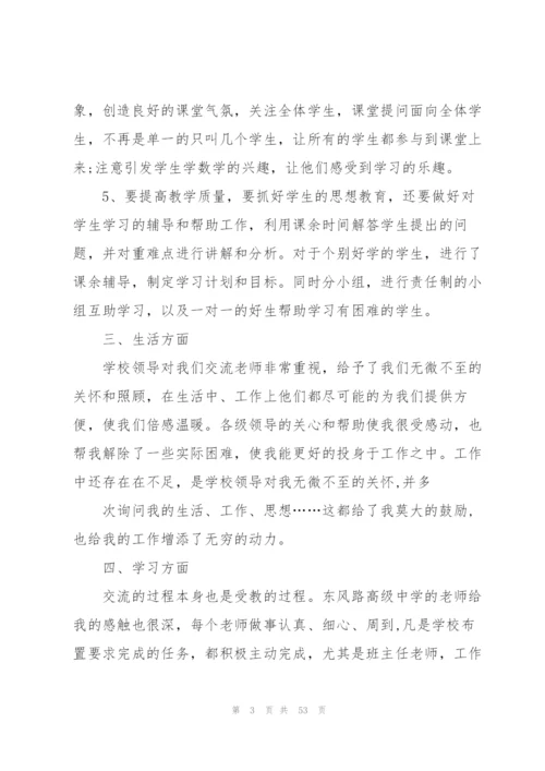 教师交流工作总结15篇.docx