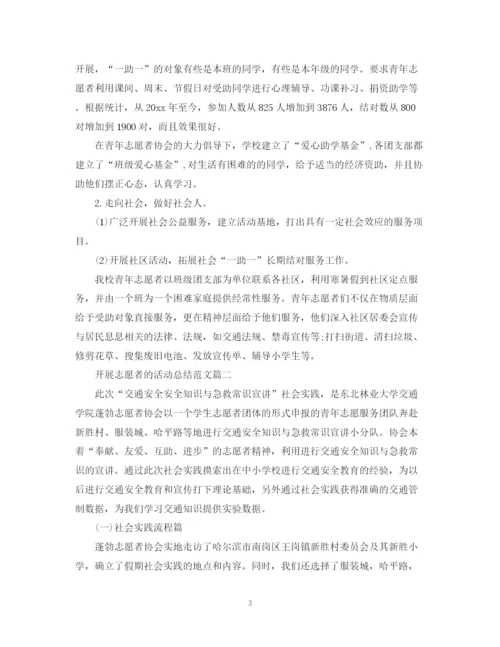 精编之开展志愿者的活动总结范文.docx