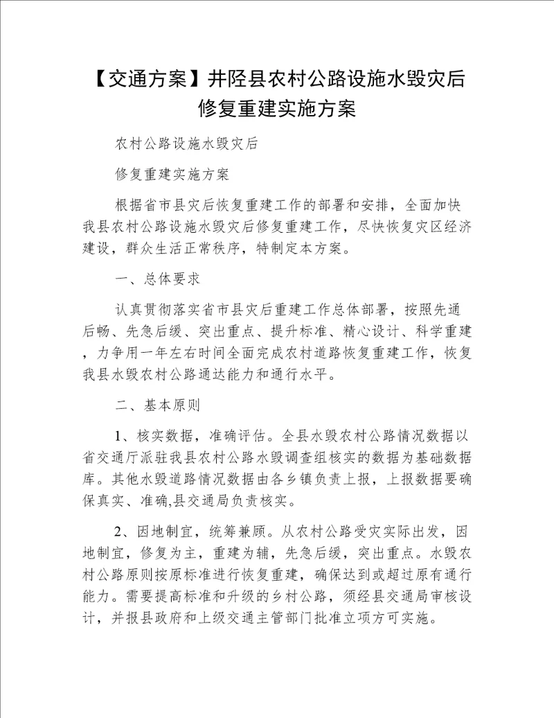 【交通方案】井陉县农村公路设施水毁灾后修复重建实施方案