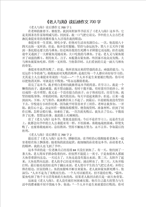 老人与海读后感作文700字