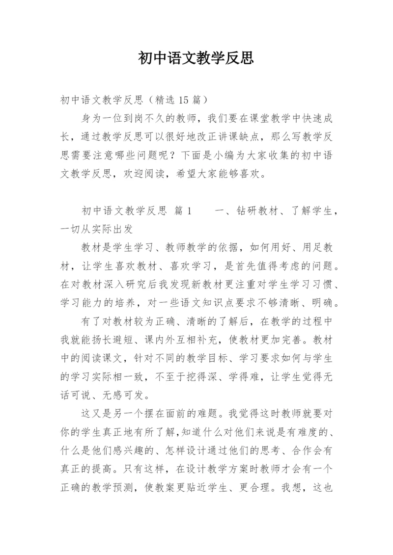初中语文教学反思_3.docx