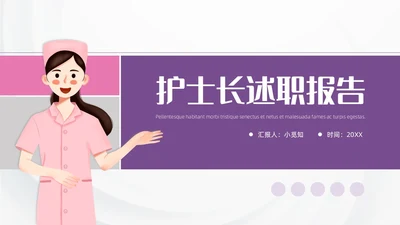 紫粉色形状插画简约风护士长述职报告通用PPT模板
