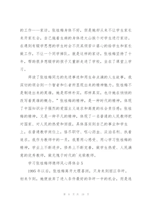 学习张桂梅师德师风心得体会范本十篇.docx
