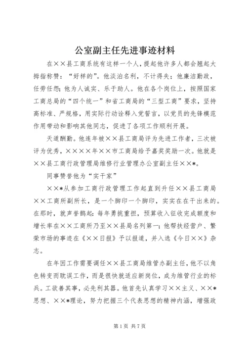 公室副主任先进事迹材料.docx