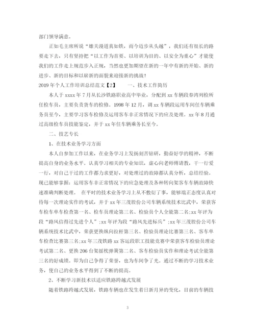 精编之个人工作培训总结范文.docx