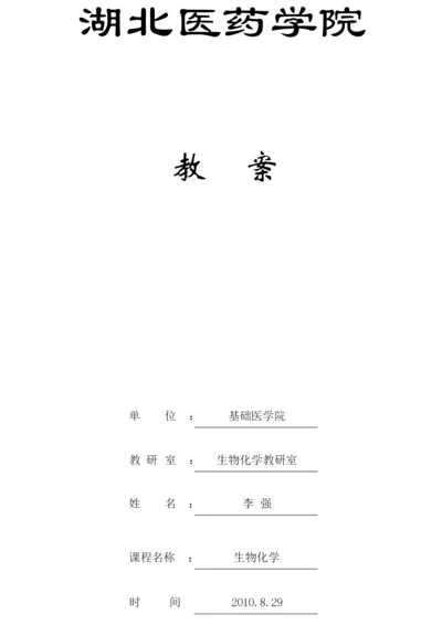 《生物化学》教案(完整)083708.docx